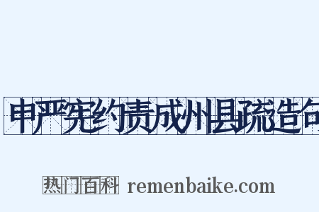 申严宪约责成州县疏造句是什么意思的图片